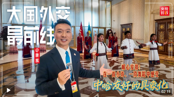 哈福配资 大国外交最前线丨暖心安排！在一首小诗、一段舞蹈中感受中哈友好的具象化