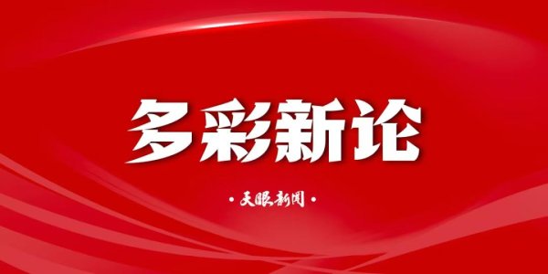 天创网  【说道】走出“象牙塔”如何迈好第一步