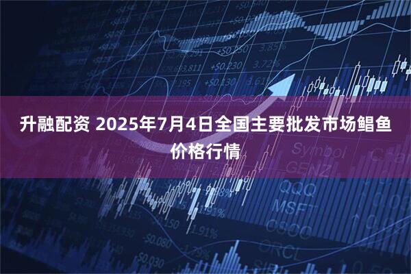 升融配资 2025年7月4日全国主要批发市场鲳鱼价格行情