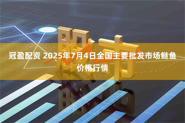 冠盈配资 2025年7月4日全国主要批发市场鲢鱼价格行情
