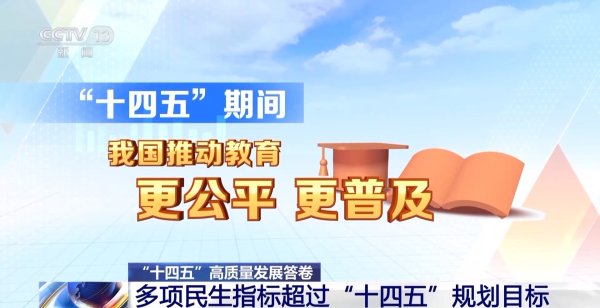 嘉正网  人均预期寿命达到79岁&#32;我国多项民生指标超过“十四五”规划目标